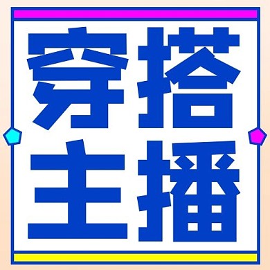 穿搭主播矩形彩色简约公众号次图