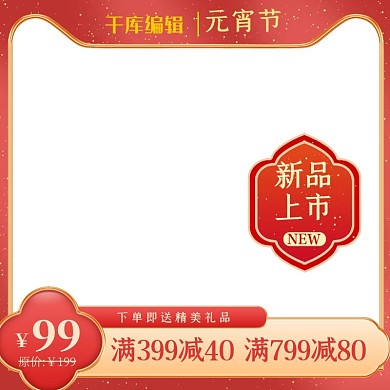元宵节促销红色创意简约电商主图
