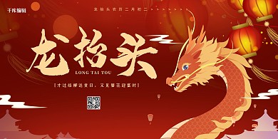 二月二龙抬头龙红色中国风展板