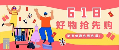 618促销福利好物抢购粉色插画公众号首图
