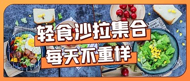 轻食沙拉集合每日不重样彩色简约公众号首图