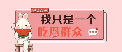 吃瓜群众吃瓜群众粉色简约公众号首图