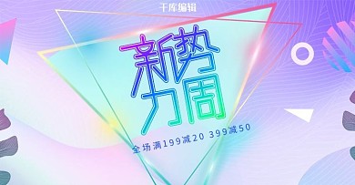 创意小清新渐变风格新势力周banner