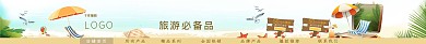 夏日清新简约淘宝店招旅行度假电商