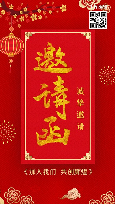 千库原创红色大气喜庆企业年会邀请函海报