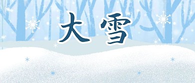 大雪节气白色唯美公众号首图