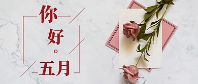 你好五月红色文艺公众号首图
