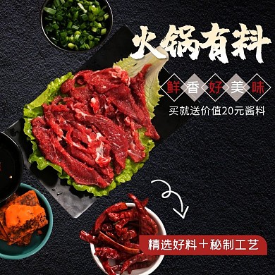 火锅食材底料黑色电商促销主图