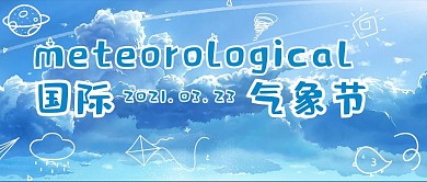 国际气象节3月23日蓝色手绘治愈公众号首图