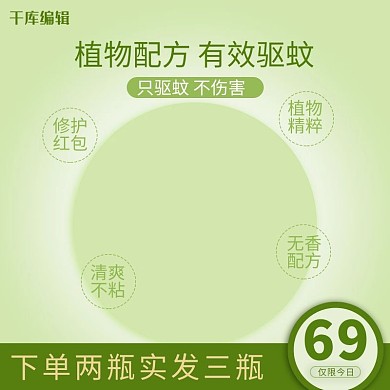花露水清香驱蚊植物淘宝天猫直通车主图双十二年终大促