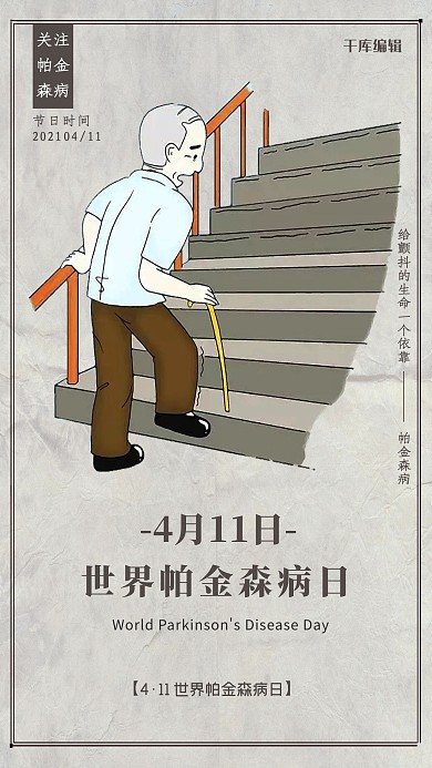 世界帕金森日海报