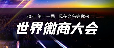 世界微商大会电子商会彩色简约公众号首图