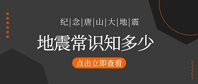 地震常识知多少简约风地震常识黑色简约公众哈首图