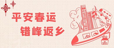 平安春运错峰回家红色扁平风公众号首图