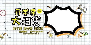 千库编辑原创元开学季淘宝电商banner