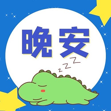 晚安睡觉的恐龙蓝色卡通公众号次图