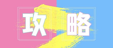 大字吸睛简约清新公众号首图