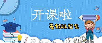暑假辅导班蓝色卡通公众号首图