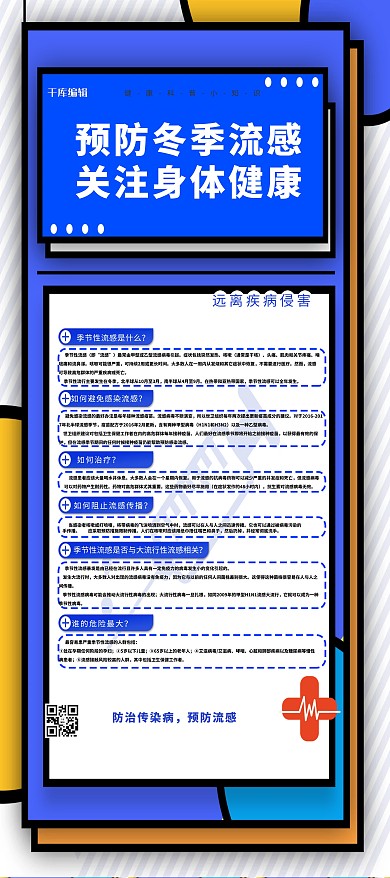 冬季流感预防流感蓝色卡通海报