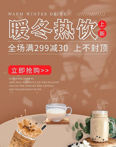 冬季热饮上新奶茶咖啡奶茶色简约电商banner