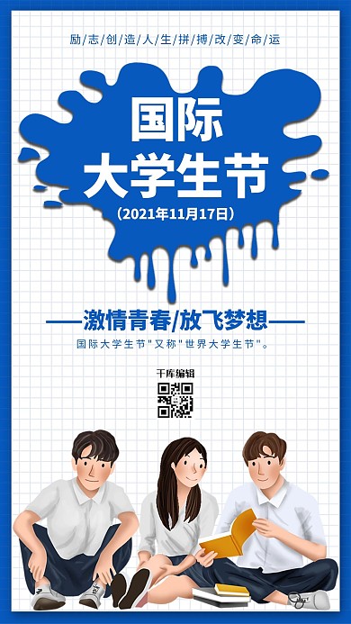 蓝色创意国际大学生节海报