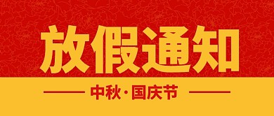 红色黄色扁平简约中秋国庆放假通知公众号首图