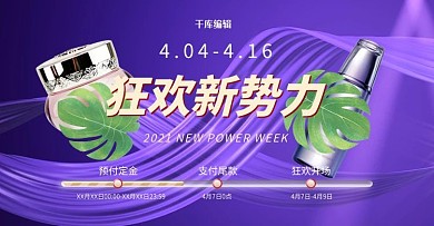 新势力周化妆品紫色促销电商横版banner