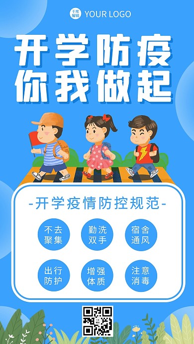 开学疫情通知学生蓝色卡通海报