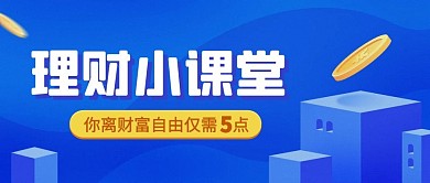 基金理财小课堂攻略指南蓝色渐变简约公众号首图