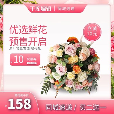 鲜花促销鲜花粉色简约主图直通车