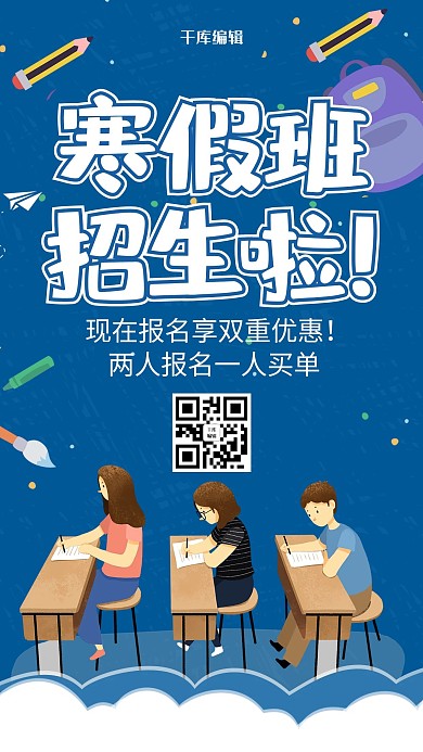 创意卡通寒假班招生了海报