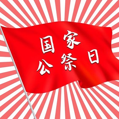 国家公祭日旗子红色简约公众号次图