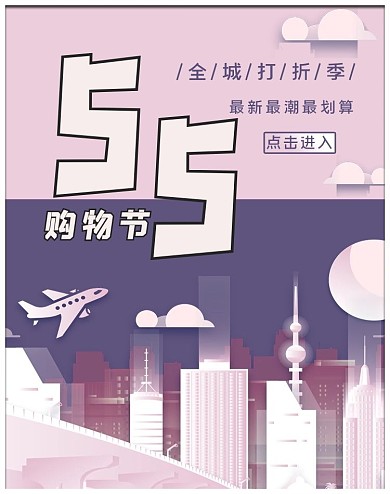 55购物节促销活动紫色剪纸风banner