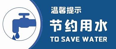 温馨提示节约用水蓝色简约公众号首图