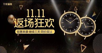 双十一返场狂欢手表电商banner