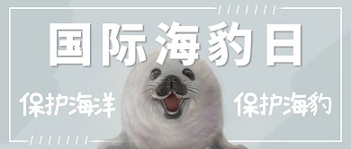 国际海豹日海豹灰色简约公众号首图