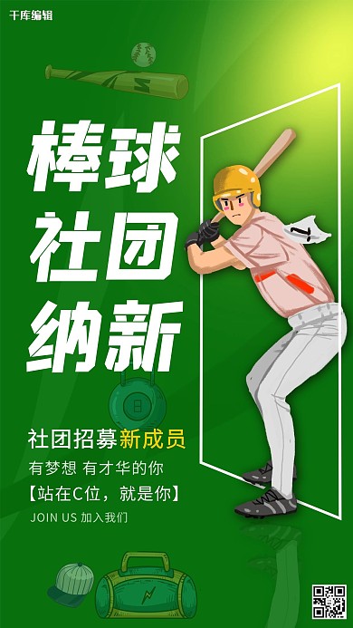 棒球社团纳新棒球绿色创意海报