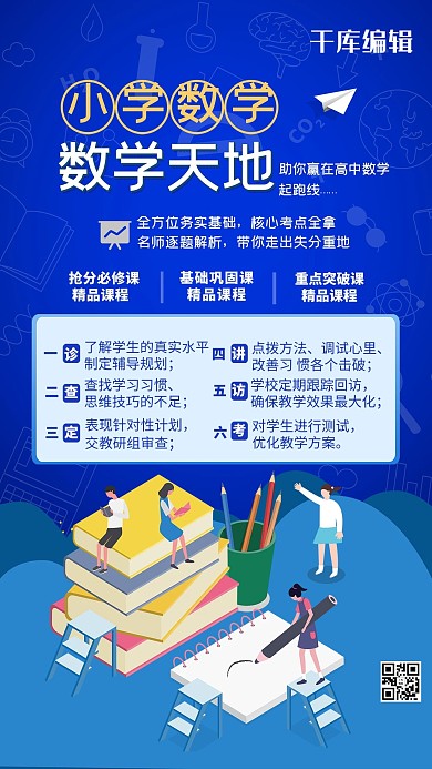 数学天地蓝色简约海报