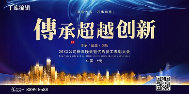 企业表彰大会传承超越创新蓝色简约风展板