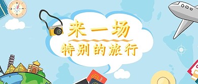 春游旅行蓝色卡通公众号首图