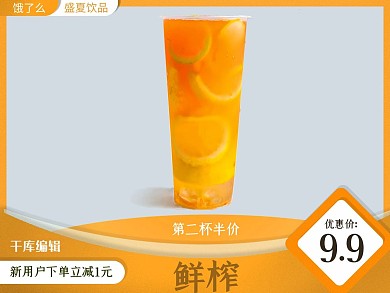 饿了么电商外卖主图饮品橙色小清新主图海报