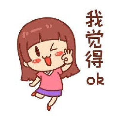 女孩我觉得ok表情包