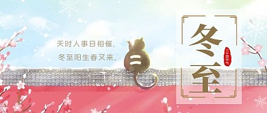 二十四节气冬至蓝色可爱温馨公众号封面