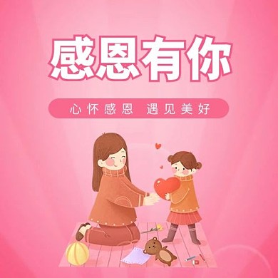 感恩有你感恩节粉色卡通公众号次图