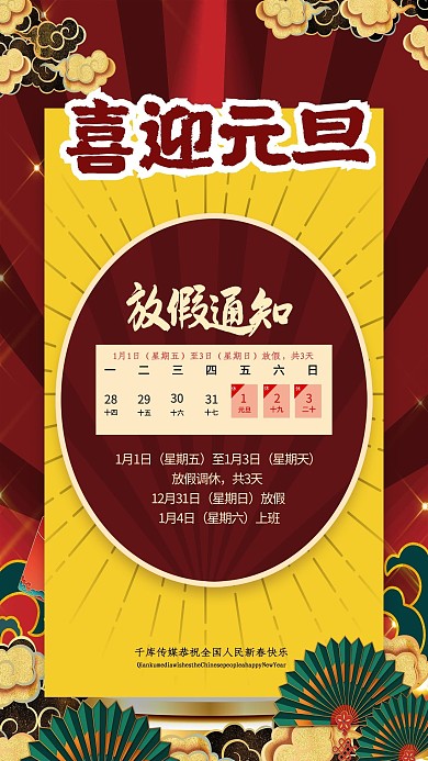 喜迎元旦放假通知国潮风红黄海报