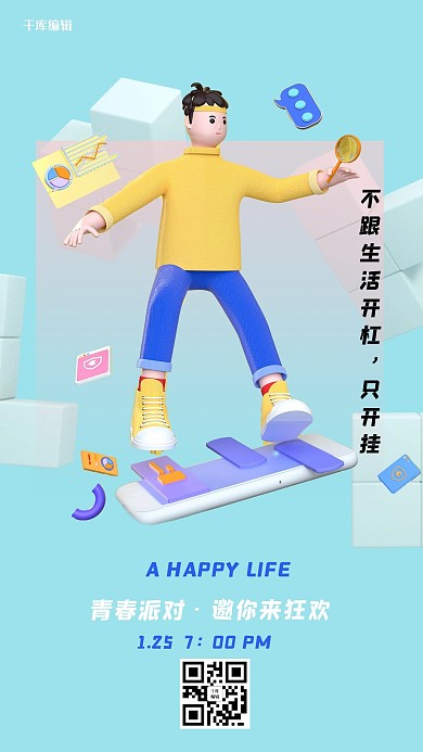 派对狂欢c4d人物蓝色简约海报