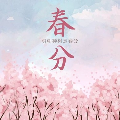 春分桃花粉色手绘公众号次图