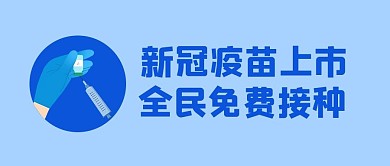 新冠疫苗免费接种蓝色简约公众号首图