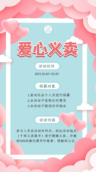 爱心义卖招募人员蓝色粉色公益手机海报