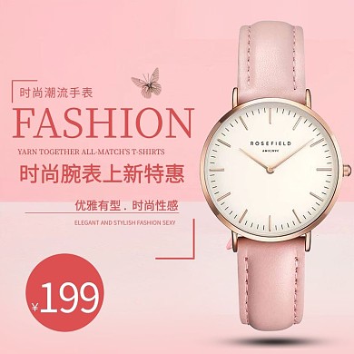 清新风淘宝手表主图直通车